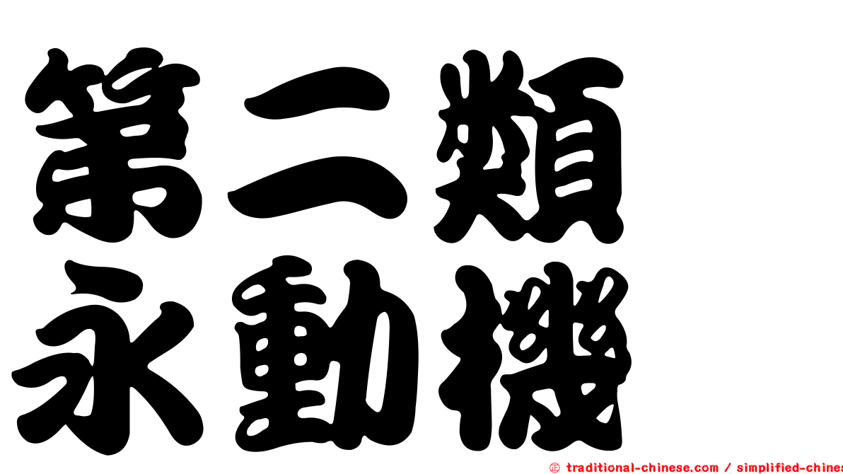 第二類　永動機